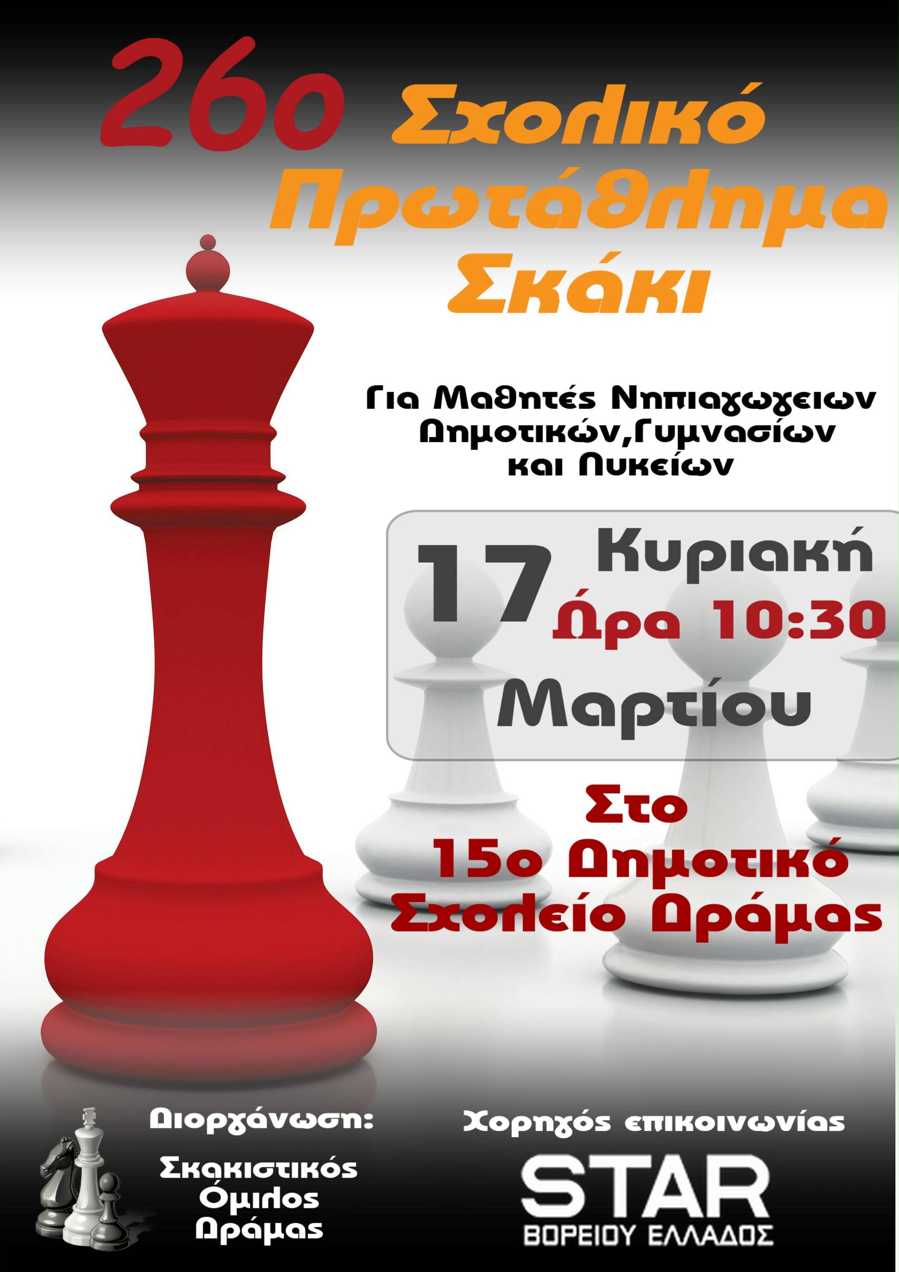 Σχολικο Πρωταθλημα Σκακι 2019a